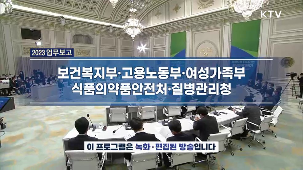 2023년 보건복지부·고용노동부·여성가족부·식품의약품안전처·질병관리청 업무보고