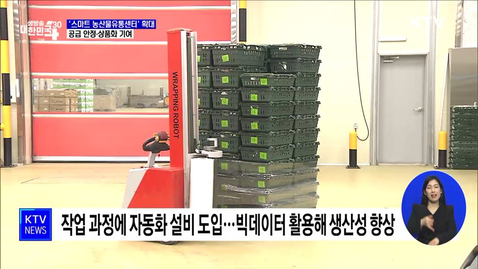 &#39;스마트 농산물유통센터&#39; 100곳으로 확대···공급 안정·상품화 기여 [정책현장+]