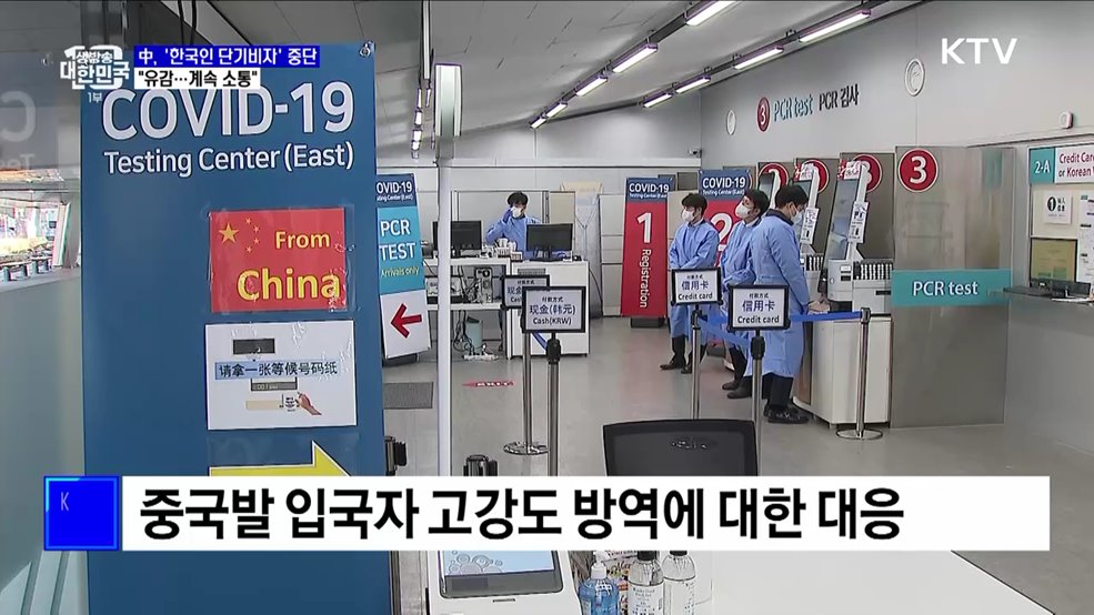 中, &#39;한국인 단기비자&#39; 중단···외교부 &#34;유감···계속 소통&#34;