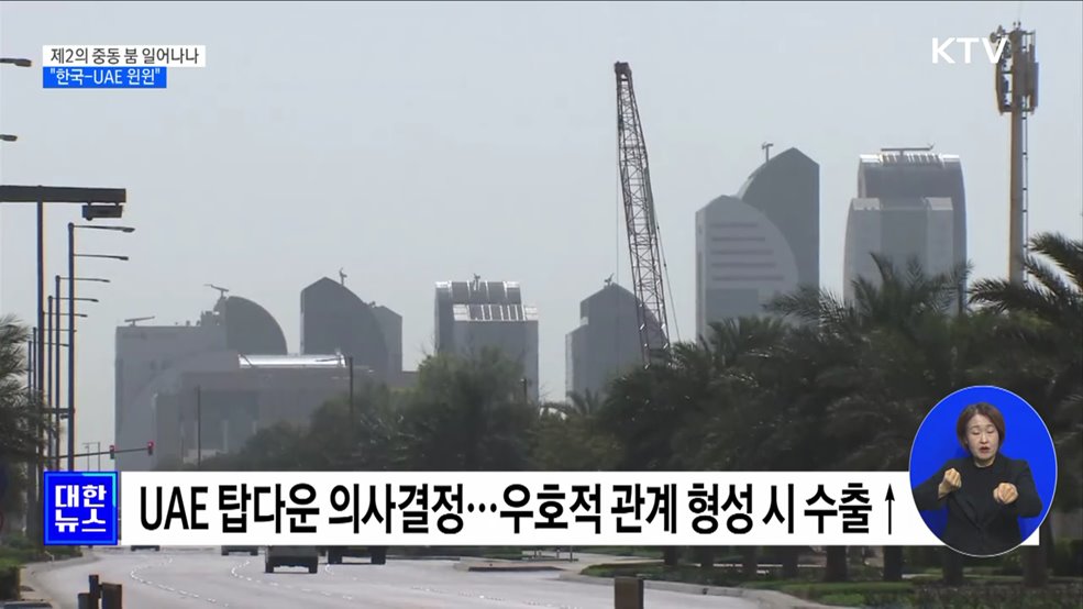 제2의 중동 붐 일어나나···&#34;한국-UAE 윈윈&#34;