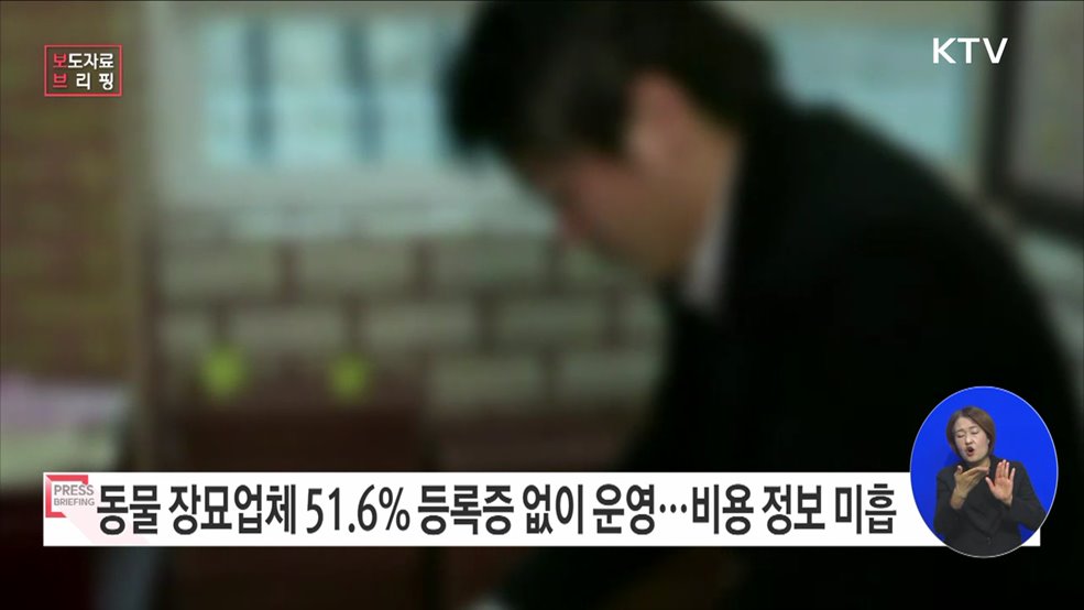 반려동물 사체 매장·투기 불법 반려동물 양육자 45.2&#37;가 몰라