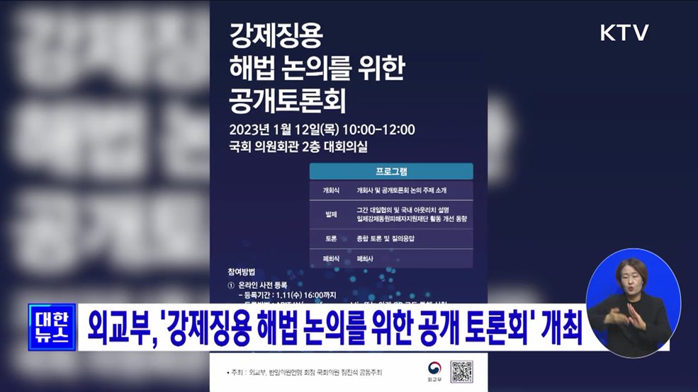 외교부,&#39;강제징용 해법 논의를 위한 공개 토론회&#39; 개최