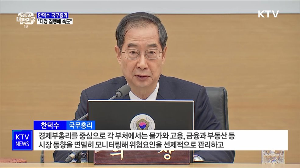 &#34;경제 어려움 상반기 집중···재정 집행에 속도&#34;