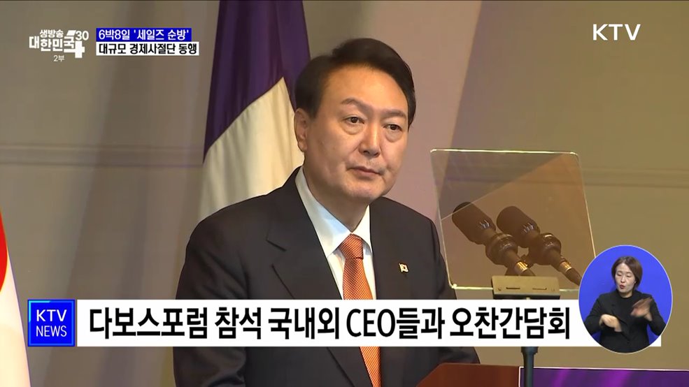 6박8일 &#39;세일즈 순방&#39;···대규모 경제사절단 동행