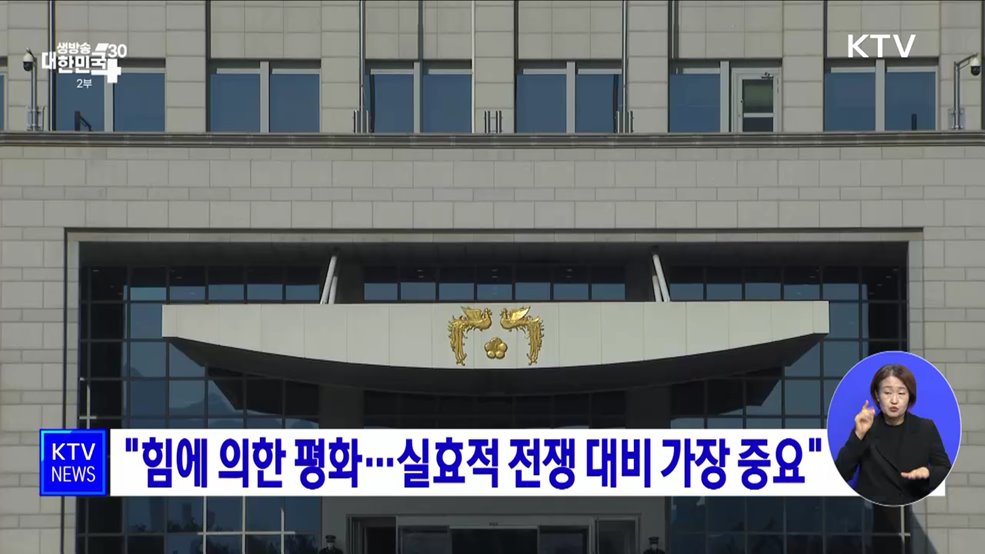 &#34;힘에 의한 평화···실효적 전쟁 대비 가장 중요&#34;