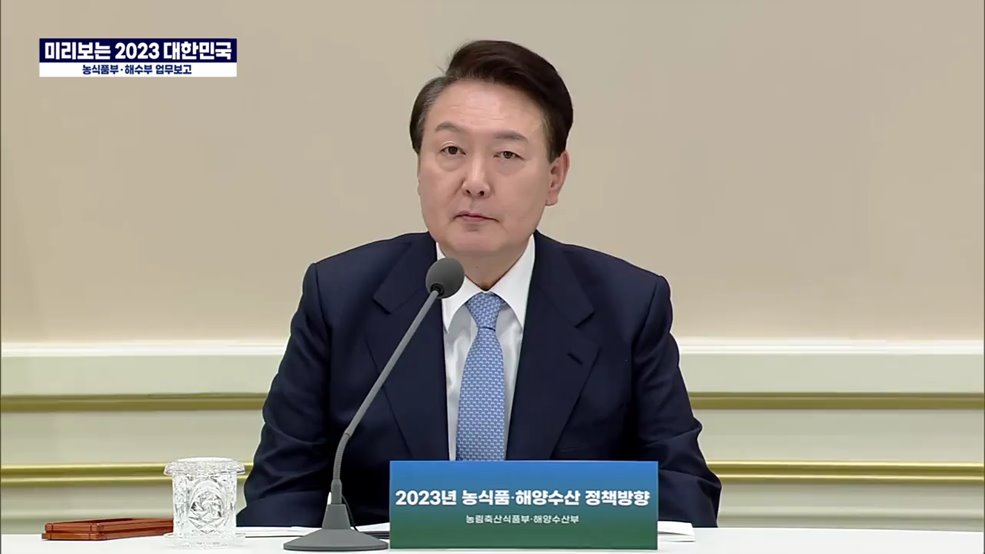 미리보는 2023 대한민국 - 농림축산식품부·해양수산부 업무보고 대통령 말씀 