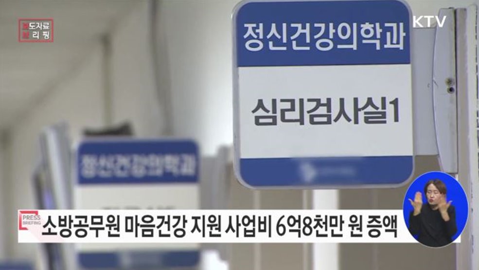 &#39;소방공무원 마음건강 보건안전지원&#39;사업 올해 6억 8천만 원 증액