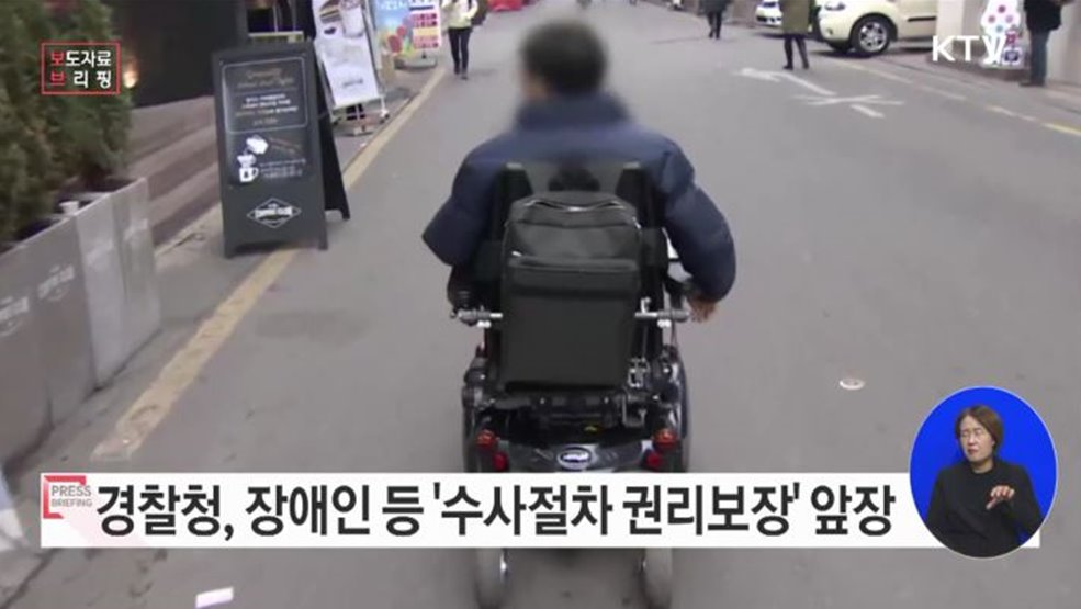 경찰청, 장애인·외국인의 수사절차 권리보장을 위해 앞장서