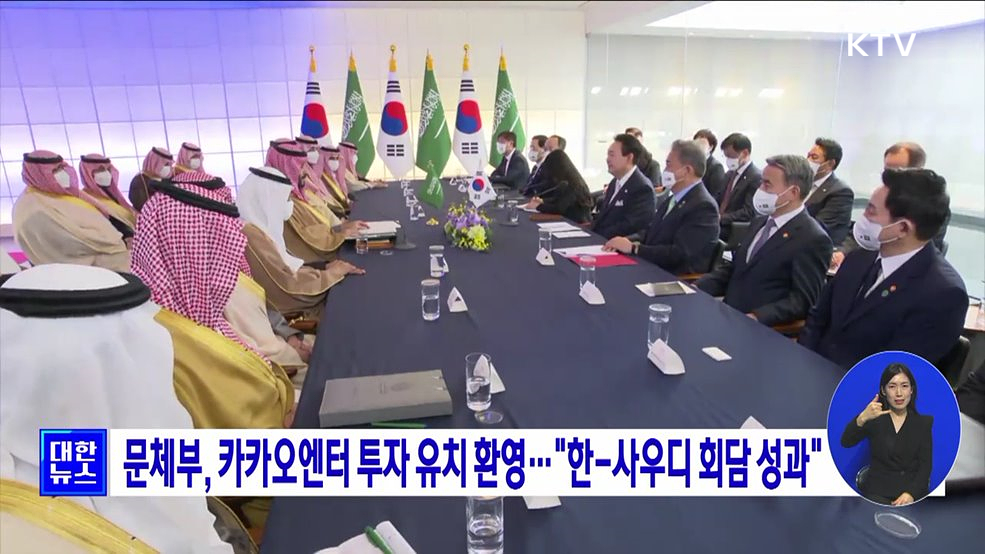 문체부, 카카오엔터 투자 유치 환영···&#34;한-사우디 회담 성과&#34;
