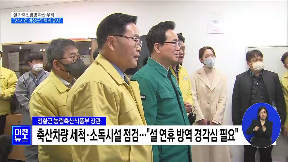 설 가축전염병 확산 우려···&#34;24시간 비상근무체계 유지&#34;