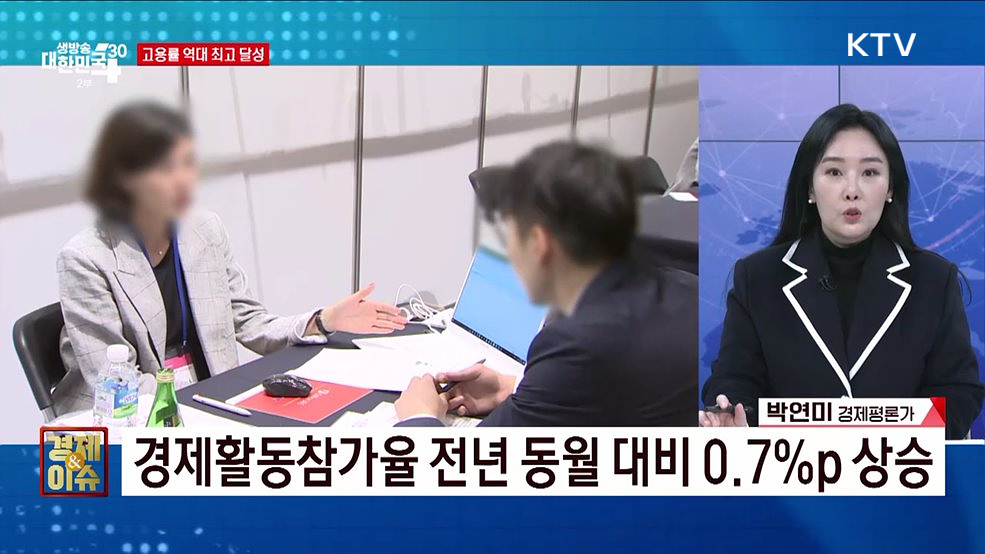 고용률 역대 최고 달성 [경제&#38;이슈]