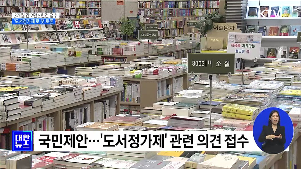 대통령실 국민제안···&#39;도서정가제&#39; 첫 토론 개최