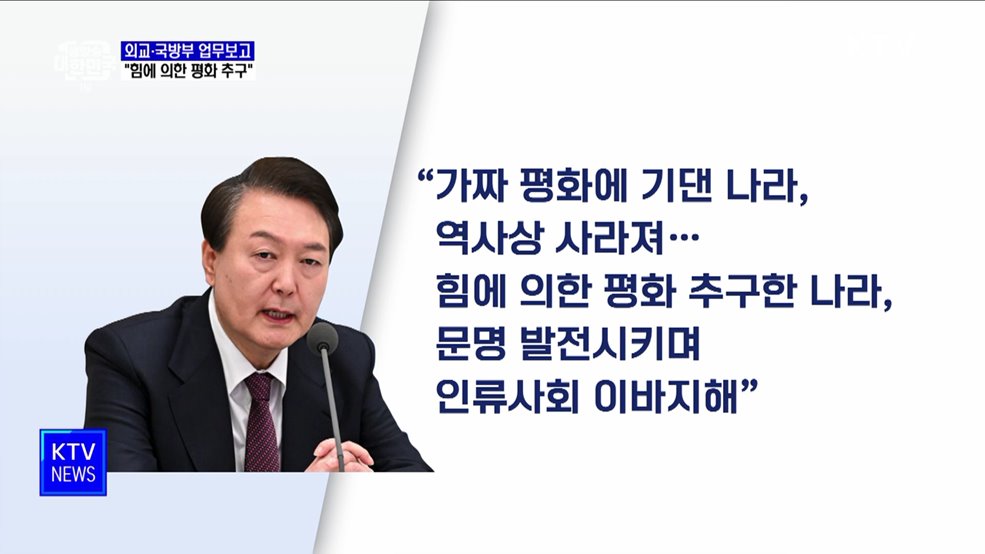&#34;힘에 의한 평화···실효적인 전쟁 대비 연습이 중요&#34;