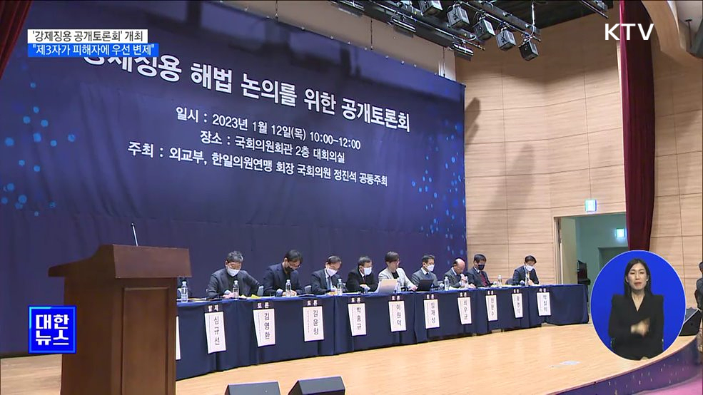 &#39;강제징용 공개토론회&#39;···&#34;제3자가 피해자에 우선 변제&#34;
