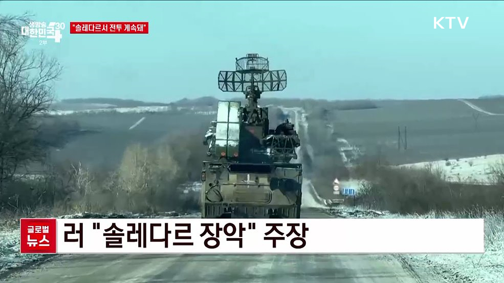 &#34;솔레다르서 전투 계속돼&#34; [글로벌뉴스]