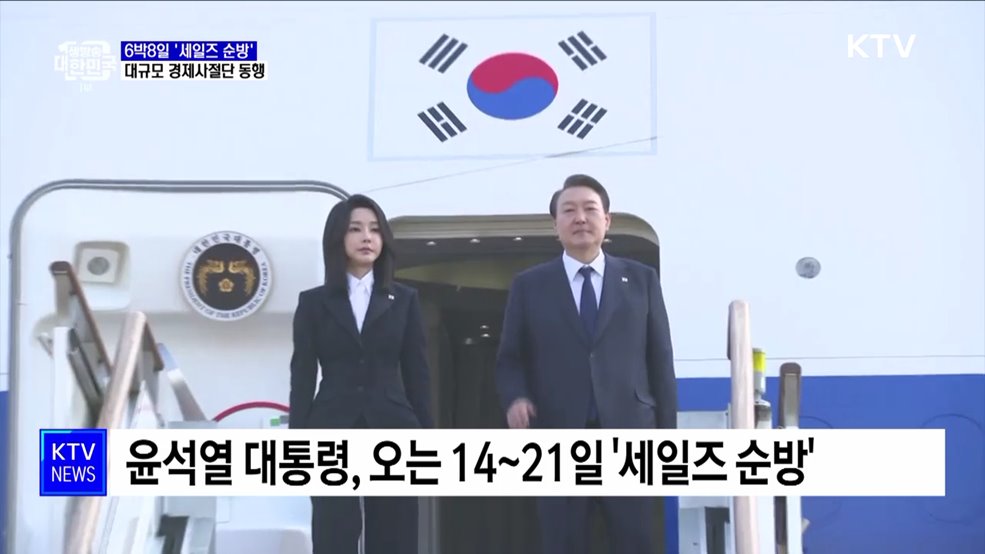 6박8일 &#39;세일즈 순방&#39;···대규모 경제사절단 동행