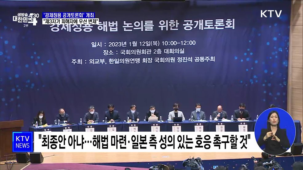 &#39;강제징용 공개토론회&#39;···&#34;제3자가 피해자에 우선 변제&#34;