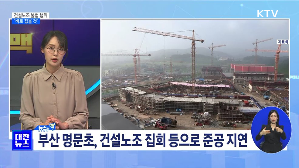 건설노조 불법 행위 피해 속출···&#34;바로잡을 것&#34; [뉴스의 맥]