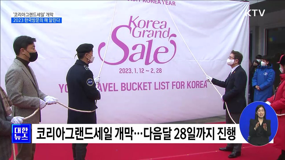 &#39;코리아그랜드세일&#39; 개막···2023 한국방문의 해 알린다