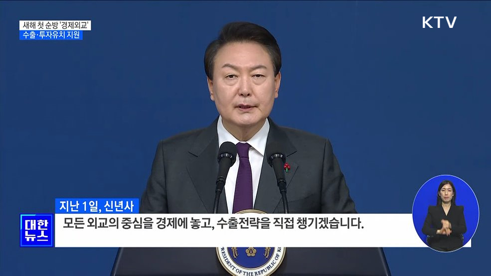 새해 첫 순방 &#39;경제외교&#39;···수출·투자유치 지원