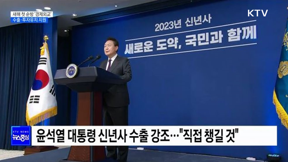 새해 첫 순방 &#39;경제외교&#39;···수출·투자유치 지원