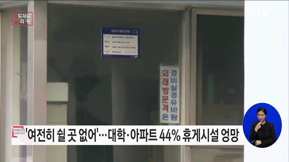 &#39;대학교·아파트 휴게시설 설치 의무 이행 점검 결과&#39;발표