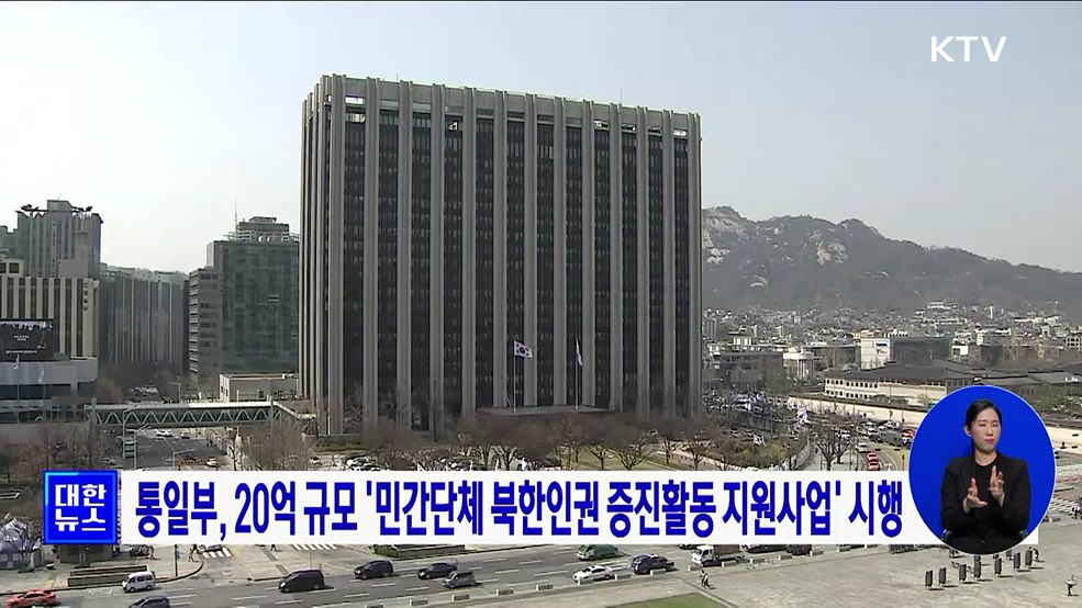 통일부, 20억 규모 '민간단체 북한인권 증진활동 지원사업' 시행