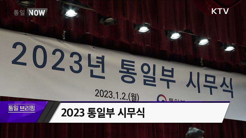 2023 통일부 시무식