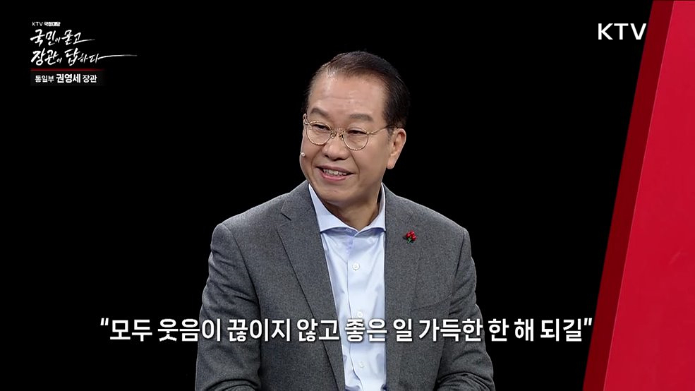 국민이 묻고 장관이 답하다 - 권영세 통일부 장관