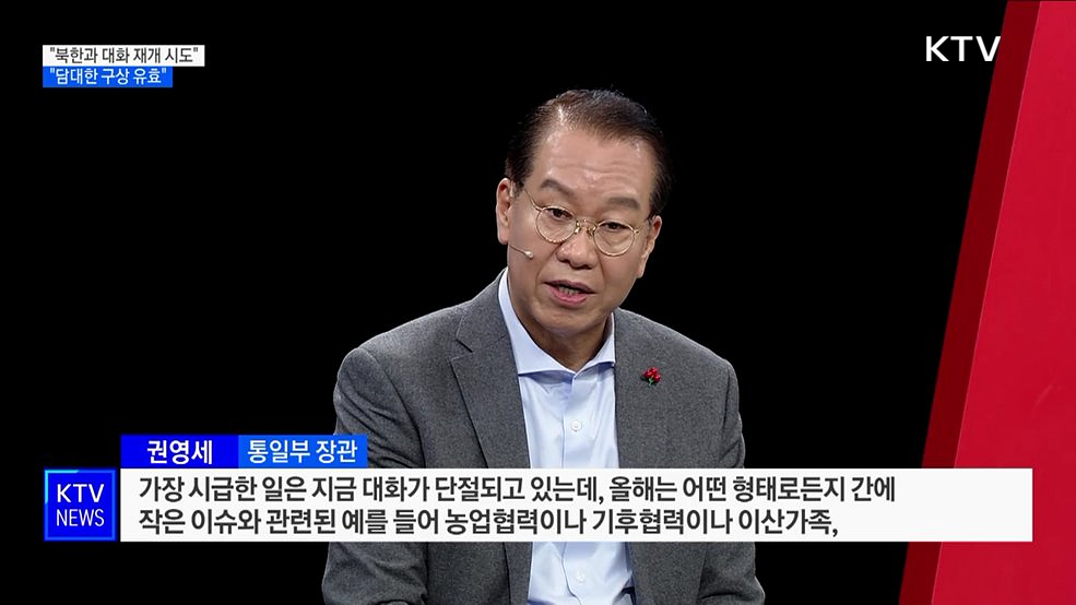 권영세 장관 &#34;북한과 대화 재개 시도···담대한 구상 유효&#34;