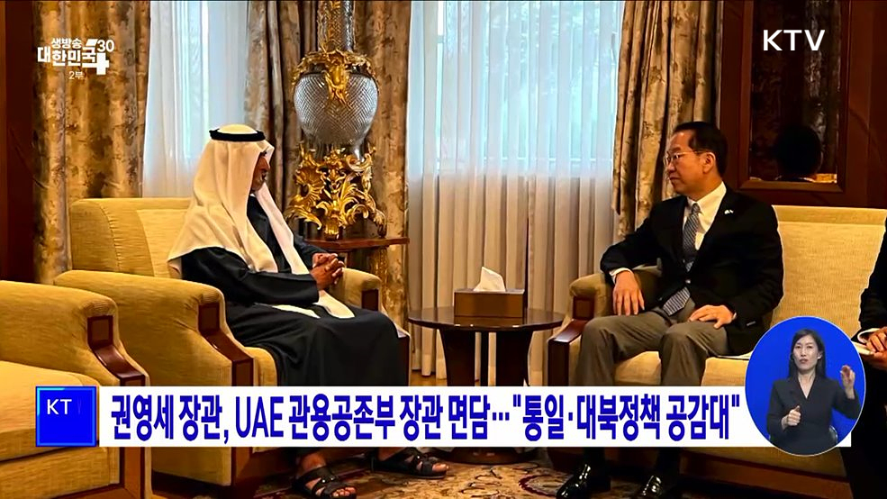 권영세 장관, UAE 관용공존부 장관 면담···&#34;통일·대북정책 공감대&#34;