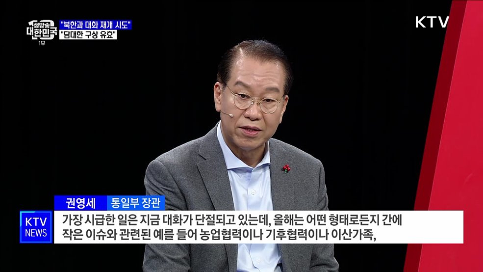 권영세 장관 &#34;북한과 대화 재개 시도···담대한 구상 유효&#34;