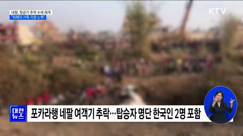 네팔, 항공기 추락 수색 재개···&#34;피해자 가족 지원 노력&#34;