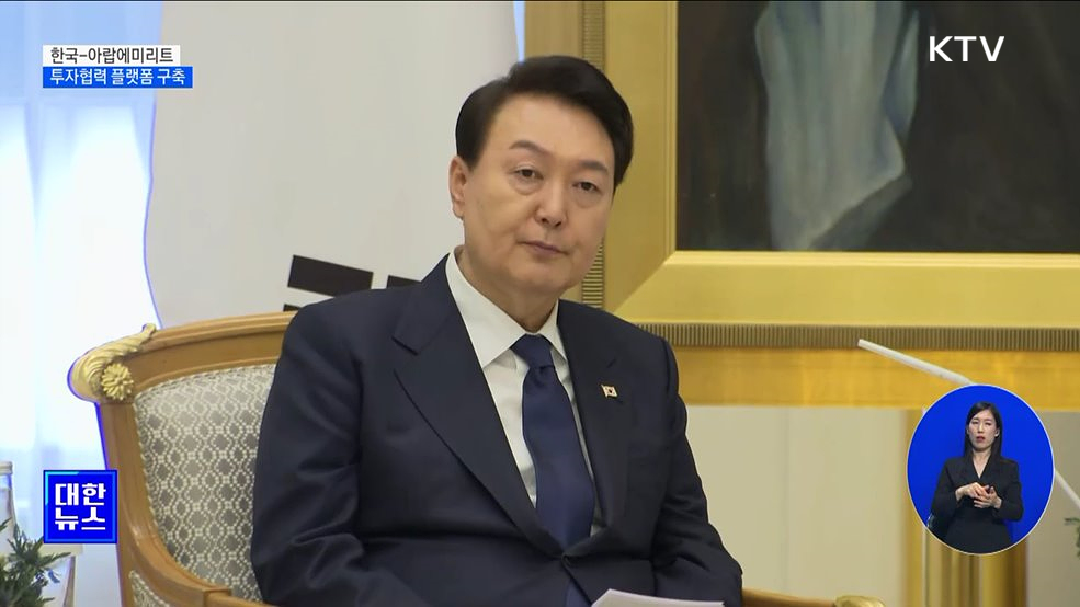 한-UAE 투자협력 플랫폼 구축···&#34;금융협력 강화&#34;