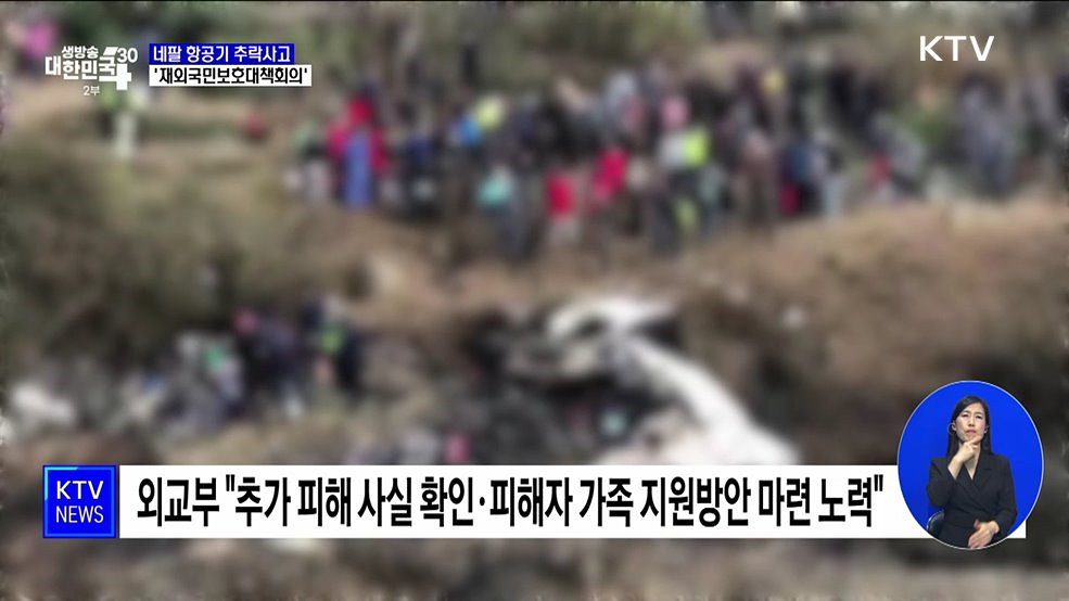 네팔 항공기 추락 &#39;재외국민보호대책회의&#39;···&#34;지원 노력 계속&#34;