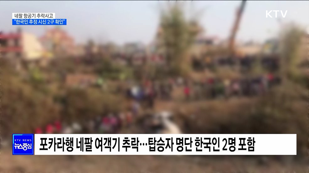 네팔 항공기 추락 수색 계속···외교부 "한국인 추정 시신 2구 확인"