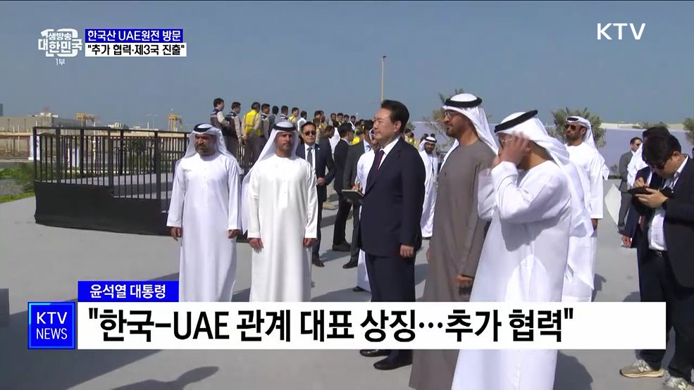 한국산 UAE원전 방문···&#34;추가 협력·제3국 진출&#34;