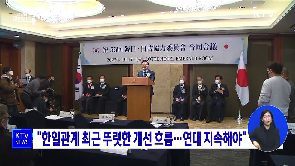 &#34;한일관계 최근 뚜렷한 개선 흐름···연대 지속해야&#34;