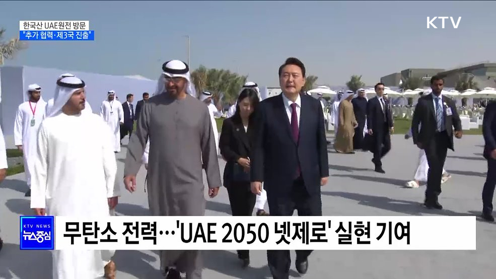 한국산 UAE원전 방문···"추가 협력·제3국 진출"