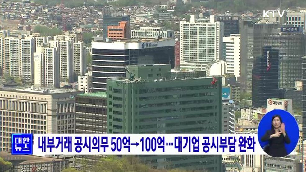 내부거래 공시의무 50억→100억···대기업 공시부담 완화