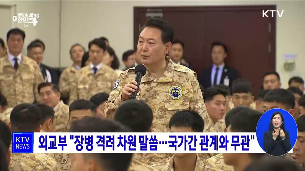 외교부 &#34;장병 격려 차원 말씀···국가간 관계와 무관&#34;