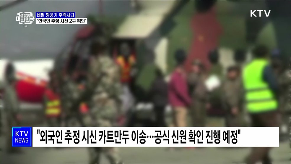 네팔 항공기 추락 수색 계속···외교부 &#34;한국인 추정 시신 2구 확인&#34;