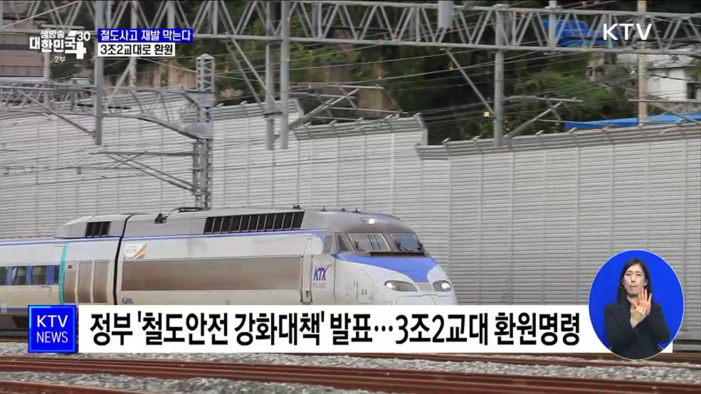철도사고 재발 막는다···&#39;3조2교대&#39;로 환원