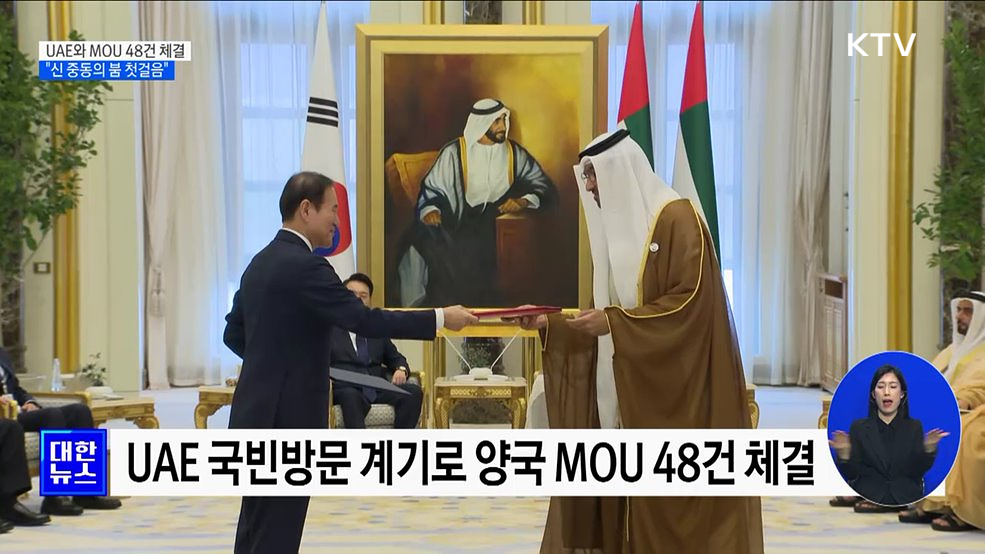 UAE와 MOU 48건 체결···&#34;신 중동의 붐 첫걸음&#34;