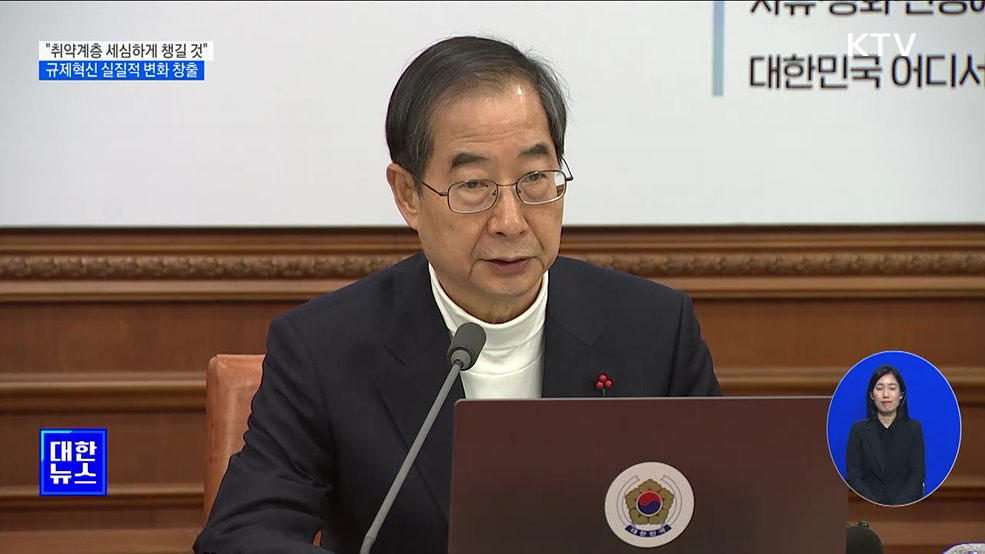 &#34;설 연휴 취약계층 세심하게 챙길 것···규제혁신 실질적 변화 창출&#34;