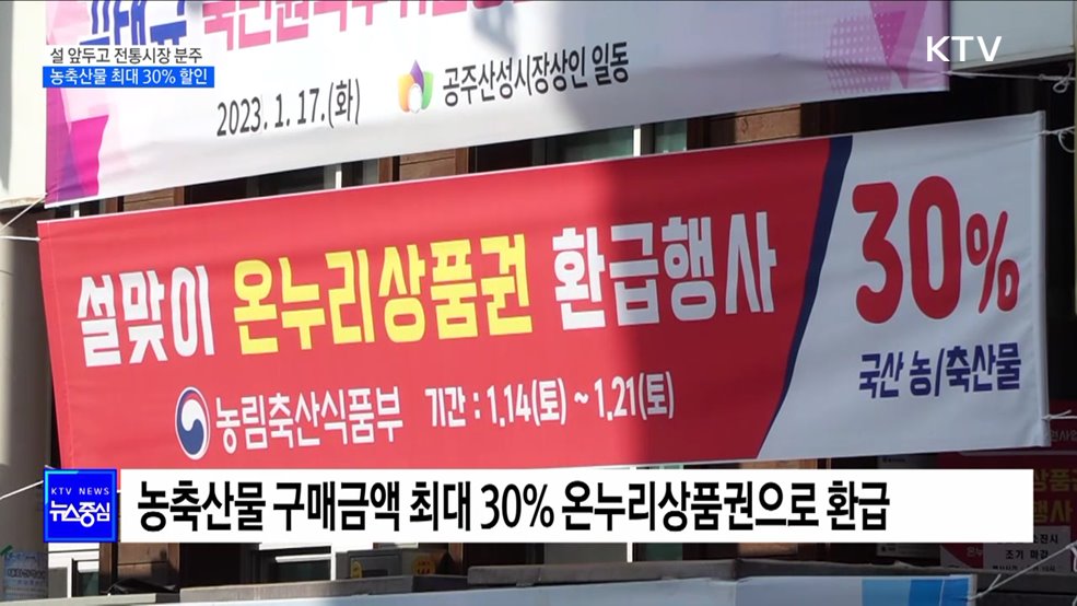 설 앞두고 전통시장 분주···농축산물 최대 30% 할인