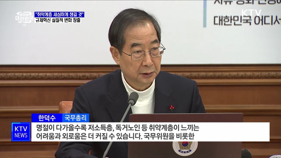 &#34;설 연휴 취약계층 세심하게 챙길 것···규제혁신 실질적 변화 창출&#34;