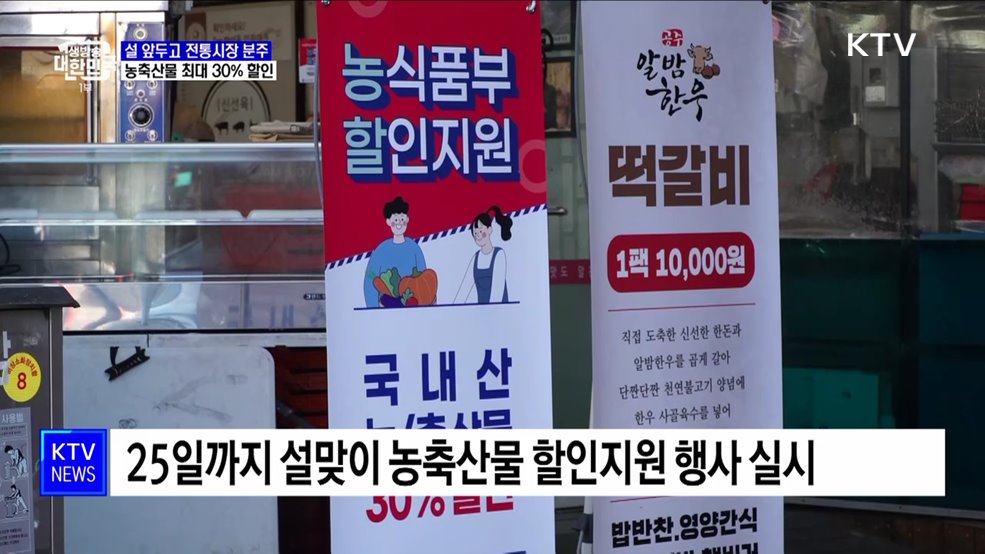 설 앞두고 전통시장 분주···농축산물 최대 30&#37; 할인