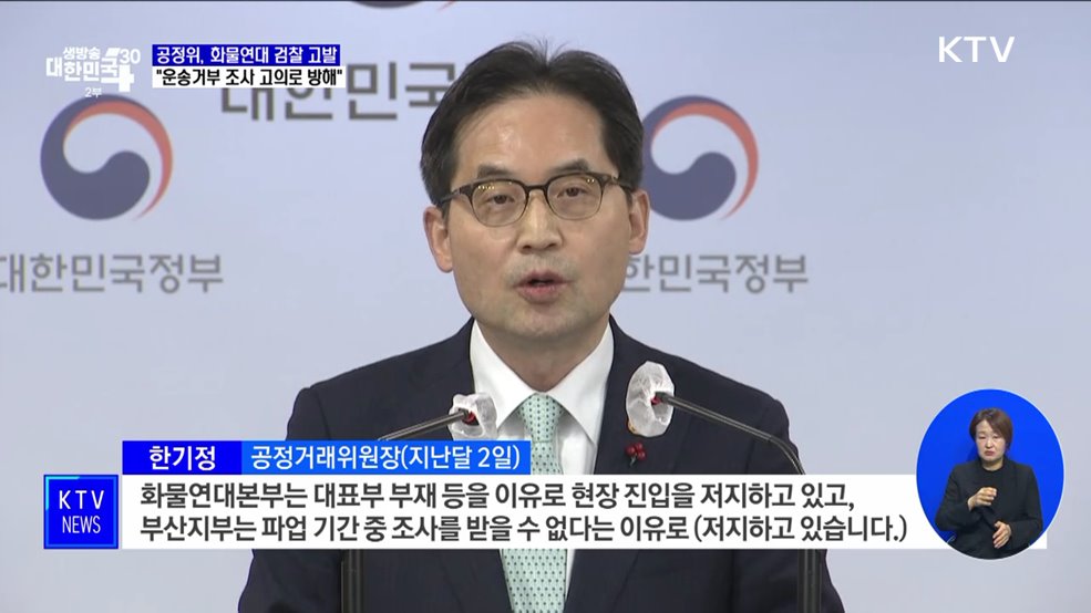 공정위, 화물연대 검찰 고발···&#34;운송거부 조사 고의로 방해&#34;