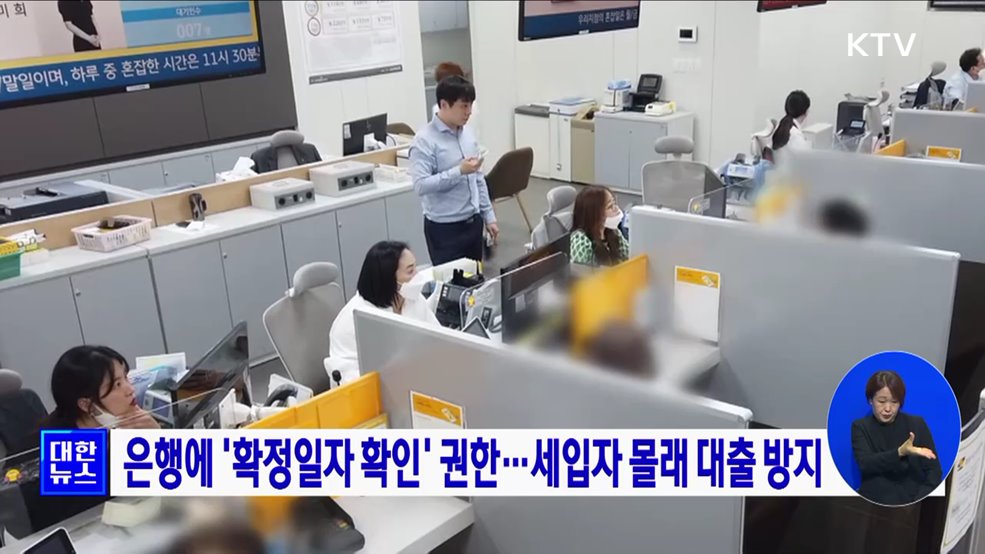 은행에 &#39;확정일자 확인&#39; 권한···세입자 몰래 대출 방지